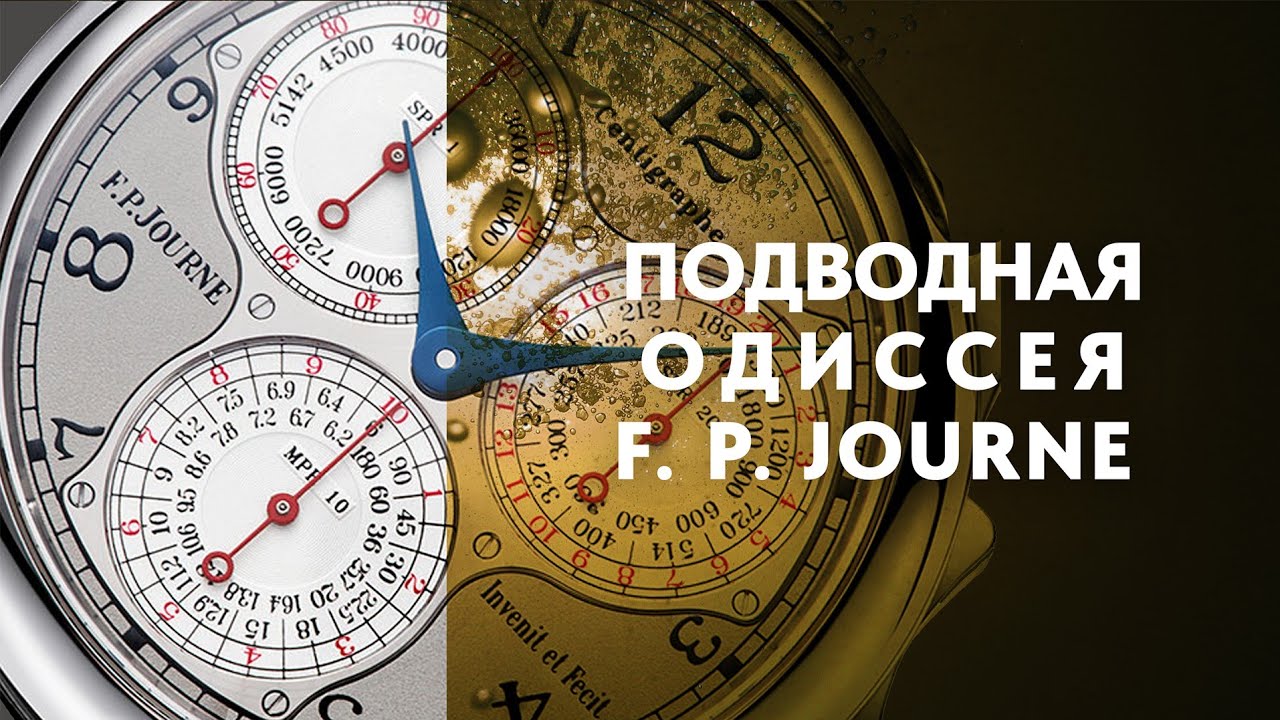 Невероятная история часов F.P. Journe #fpjourne #watchmaker #watch #independent #chronograph