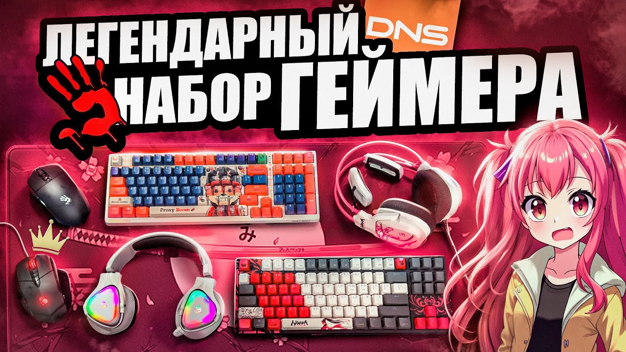 ЛЕГЕНДАРНЫЕ Игровые девайсы Bloody с DNS | Клавиатура, мышь, наушники, геймерский набор 2025