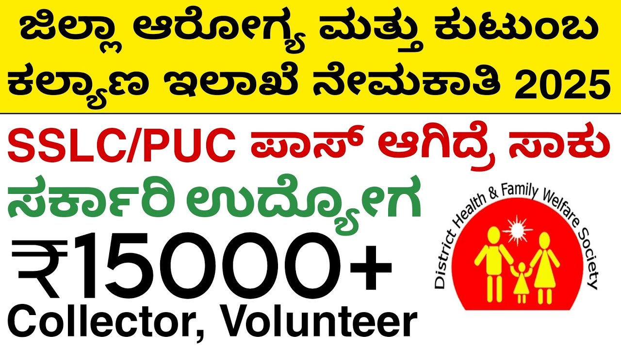 DHFWS Recruitment 2025 | ಜಿಲ್ಲಾ ಆರೋಗ್ಯ ಮತ್ತು ಕುಟುಂಬ ಕಲ್ಯಾಣ ಇಲಾಖೆ, ಯಾದಗಿರಿ | Karnataka Govt Jobs