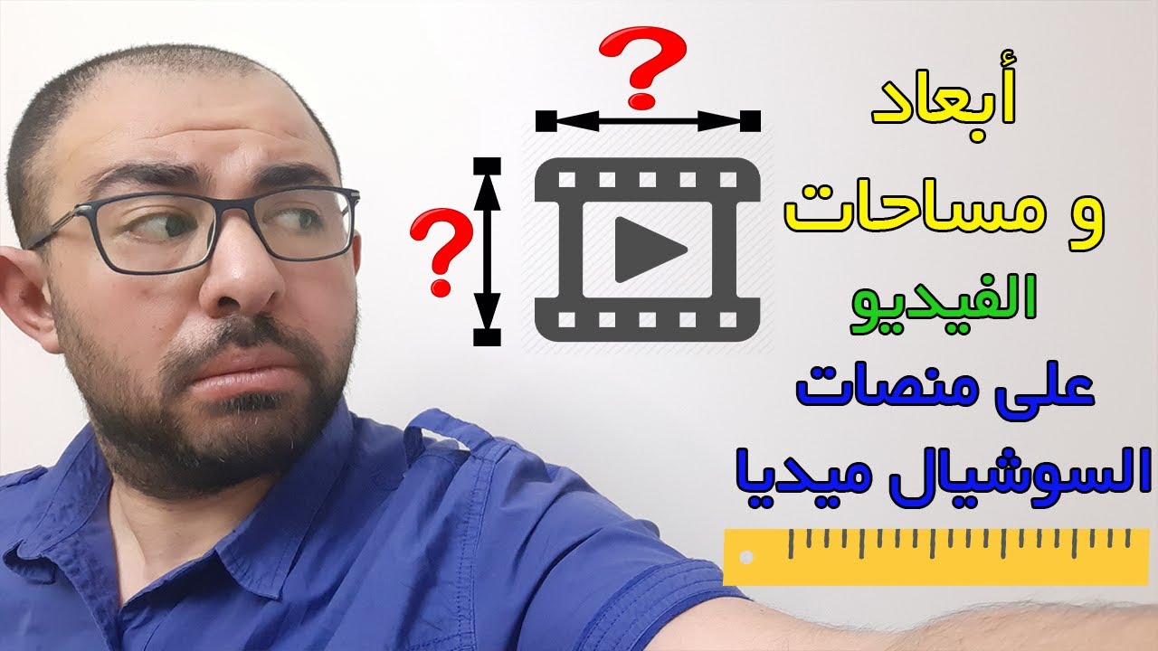 المقاسات والمساحات والمدد الزمنية  للفيديو في منصات السوشيال ميديا - تغيير ابعاد الفيديو اون لاين