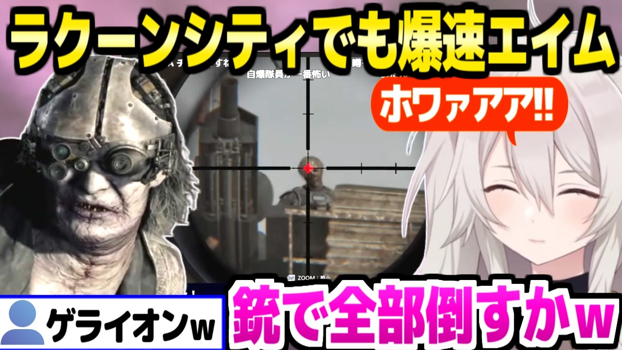 【バイオハザード  レクイエム】ゲラ笑いと爆速エイムが止まらないししろんのラクーンシティｗ「映画ですｗ」【ホロライブ 切り抜き/獅白ぼたん】※ネタバレあり