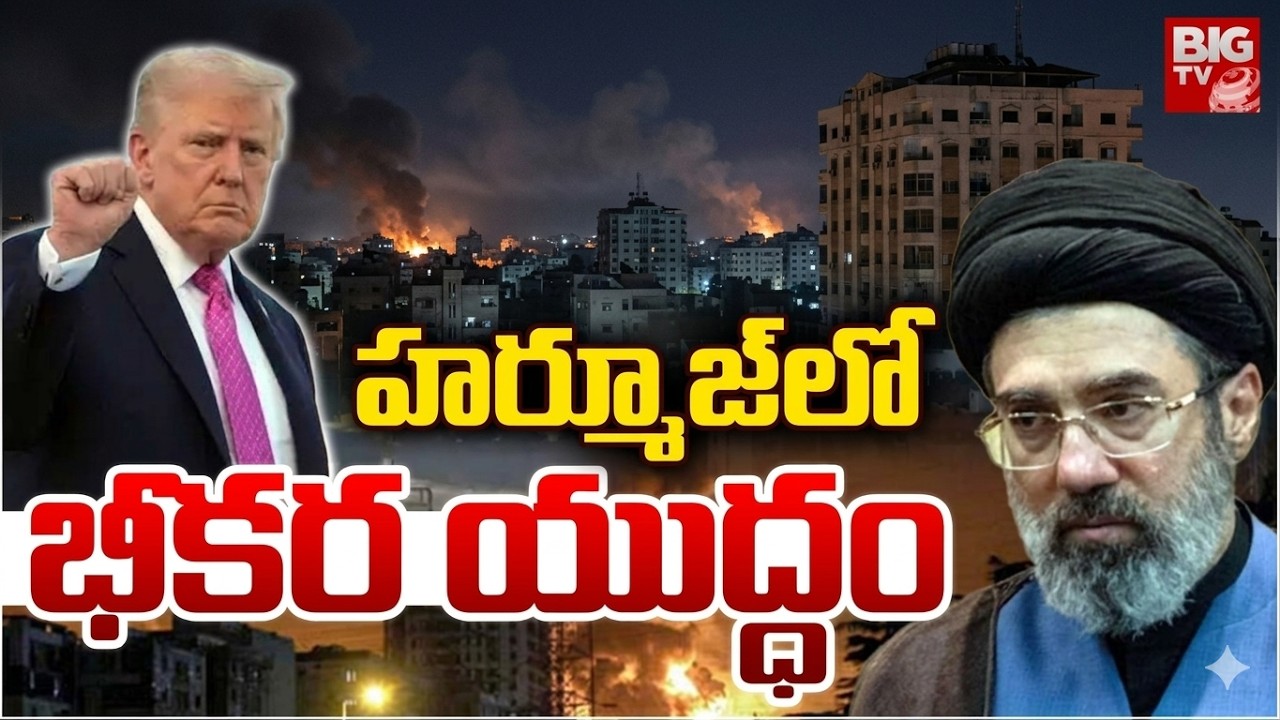 US-Iran War Latest Updates : హర్మూజ్‌లో భీకర యుద్ధం | Hormuz Strait Danger | BIG TV