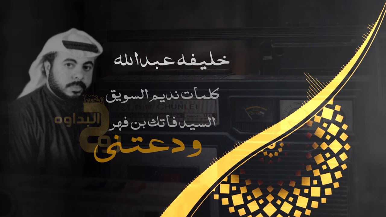 خليفه عبدالله ودعتني
