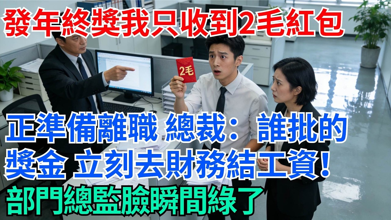 發年終獎我只收到2毛紅包，正準備離職，總裁突：誰批的這獎金，立刻去財務結工資！部門總監臉瞬間綠了【奇趣天下】#職場逆襲#職場智慧#爽文職場#工作日常#完結爽文