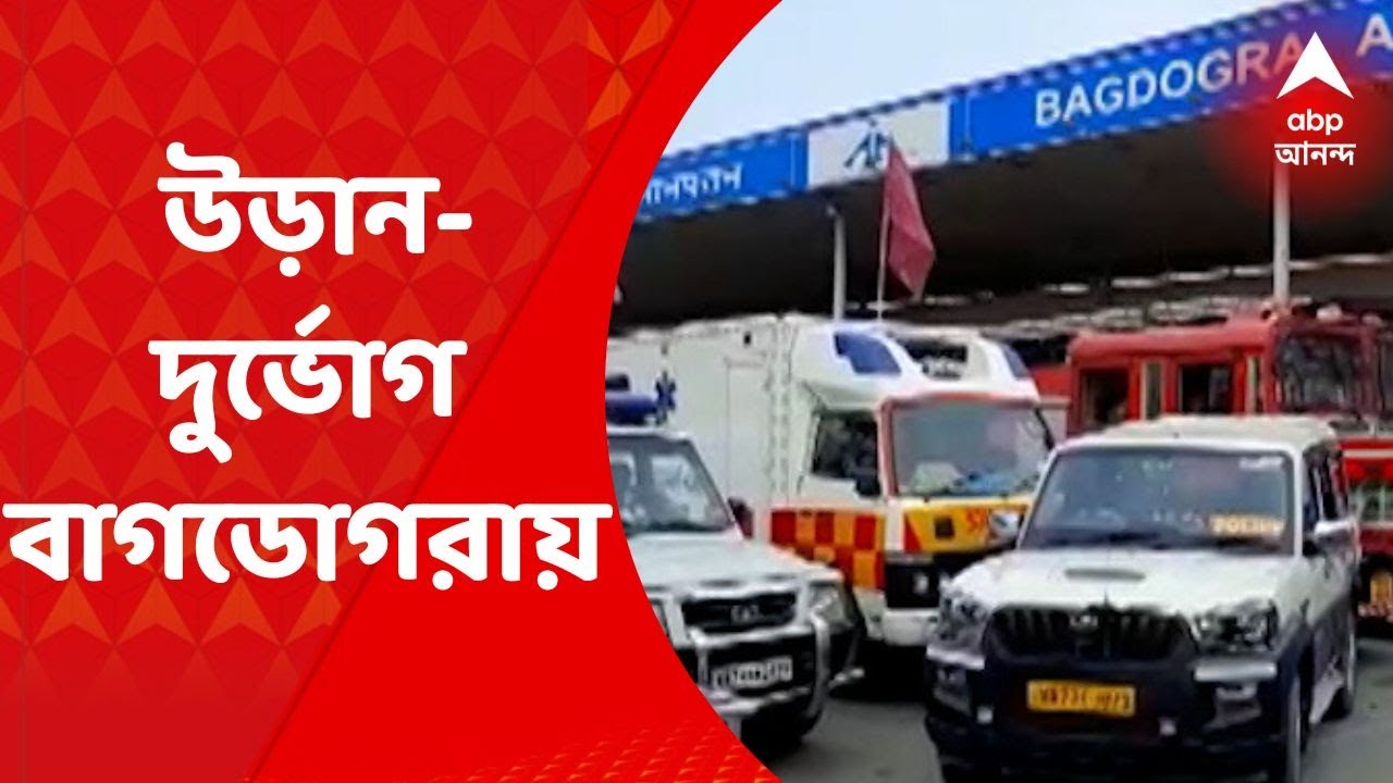 Siliguri: বাগডোগরায় উড়ান-দুর্ভোগ, সমস্যার সমাধান চেয়ে চিঠি বিজেপি বিধায়কের