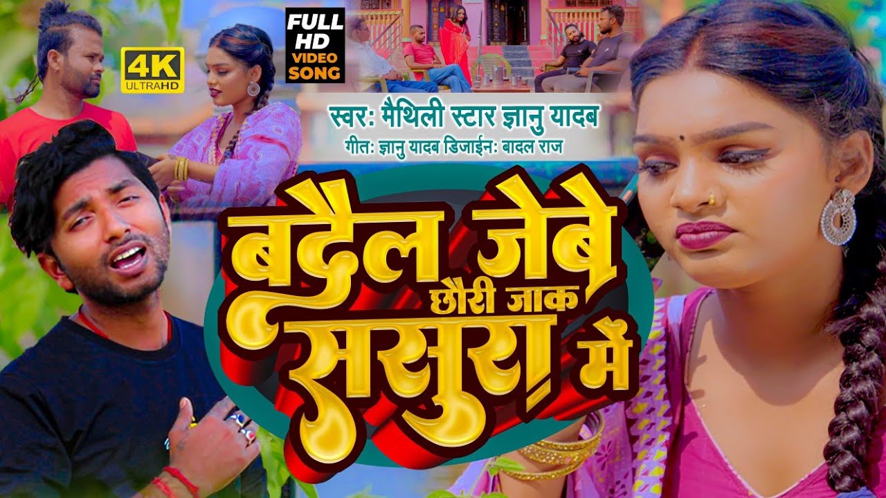 Gyanu Yadav Maithili Song 2026 | Badail Jebe Chhauri Ja K Sasura Me | Priti Paswan | Maithili Gana