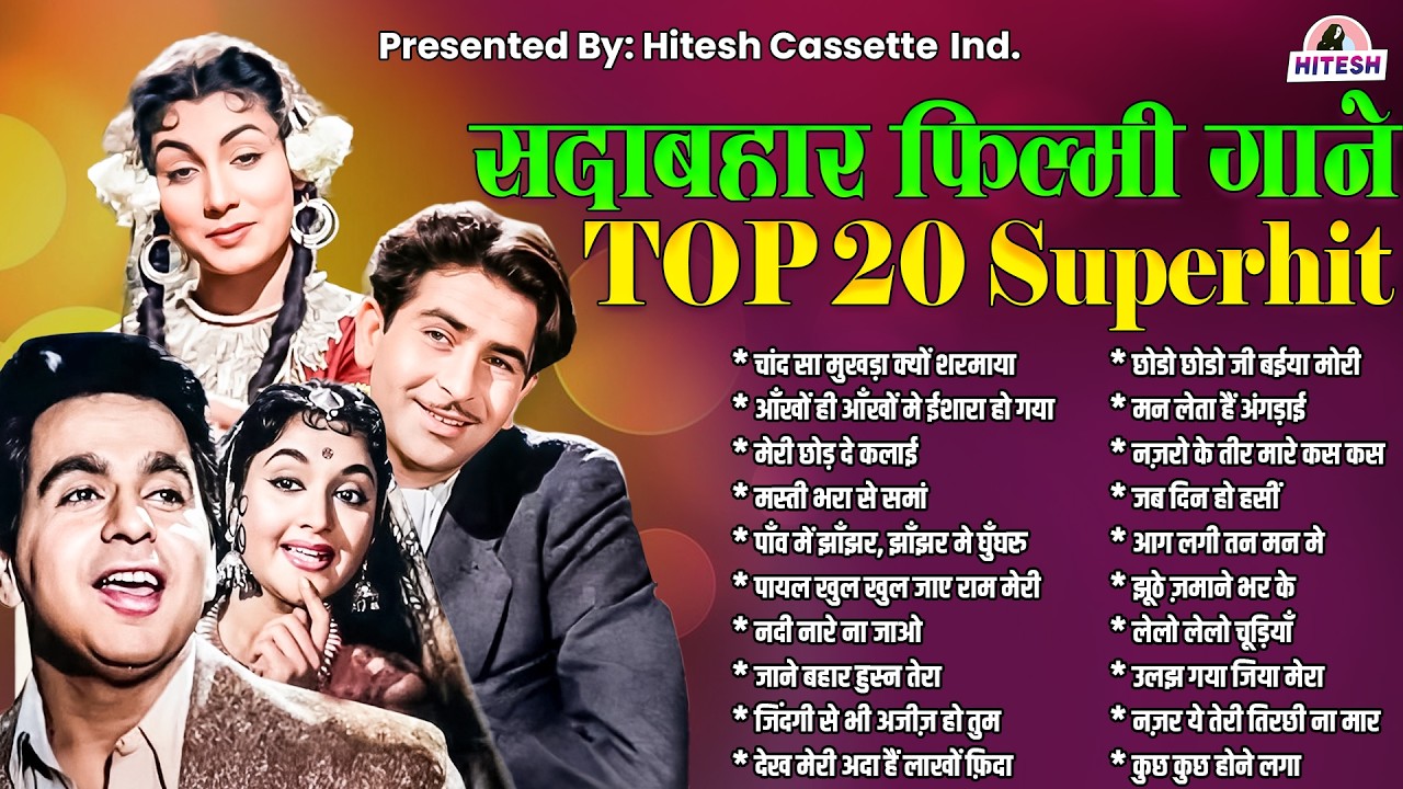 सदाबहार फ़िल्मी गाने Top 20 Superhit | चांद सा मुखड़ा क्यों शरमाया | Hindi Songs