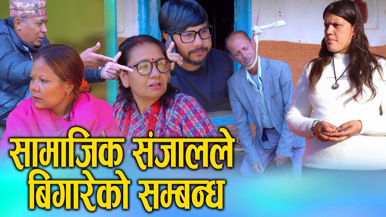 सामाजिक सञ्जालले बिगारेको सम्बन्ध | Social Media Destroyed Relationship | KSM Nepal 2025/2082