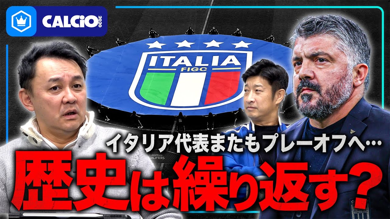 【北川さん登場】イタリア代表またもW杯プレーオフへ…。俺たちはこれからどうすれば？