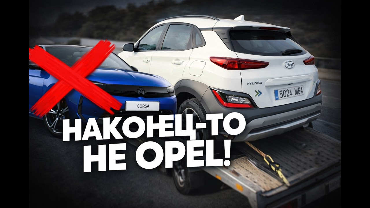Наконец-то не Opel! Покупаю Hyundai Kona в Испании