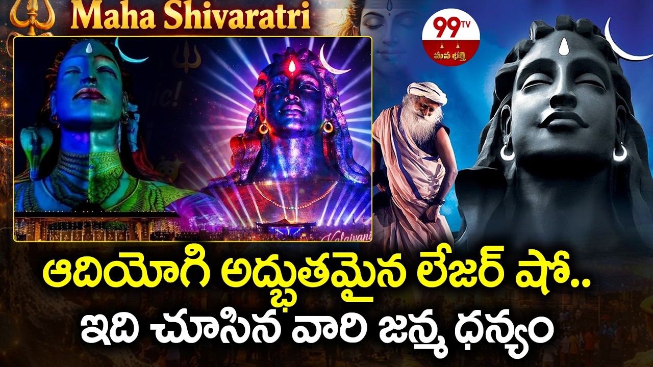 ఆదియోగి అద్భుతమైన లేజర్ షో.. | Adiyogi LASER SHOW | Divya Darshanam | Sadhguru