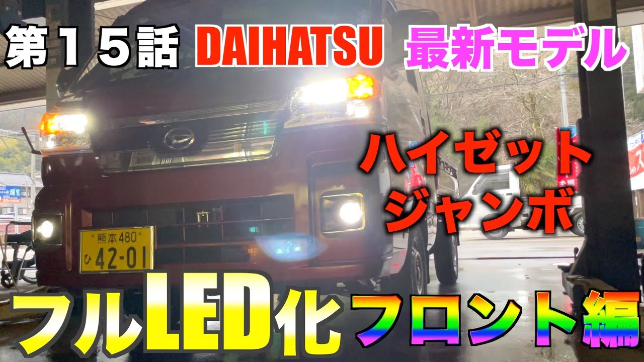 【本編１５話】新型ハイゼットトラックフルLED化 フロント編