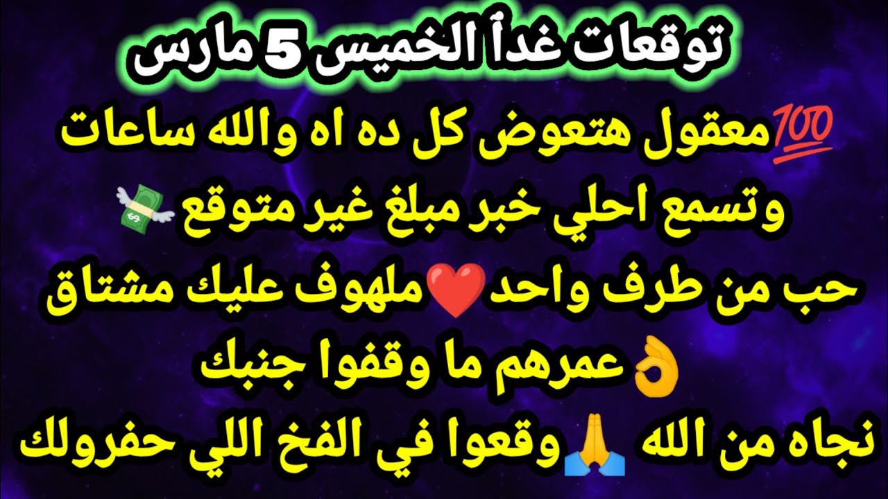 برج الثور/توقعات غدٱ الخميس 5 مارس💯💸😘معقول هتعوض كل ده اه والله ساعات وتسمع احلي خبر مبلغ مالي#الثور
