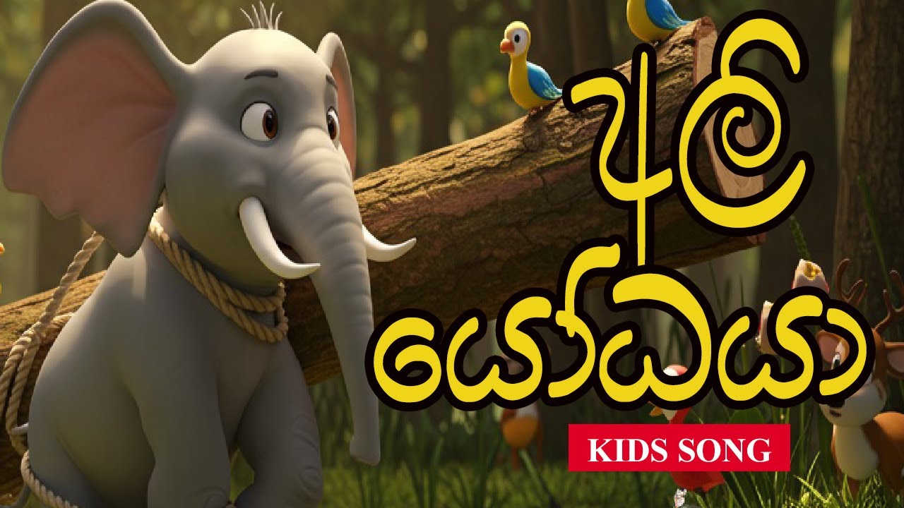 Aliya Ali Yodhaya | අලියා අලි යෝධයා | Kids Song  |  Sinhala Lama Geetha | ළමා ගීත
