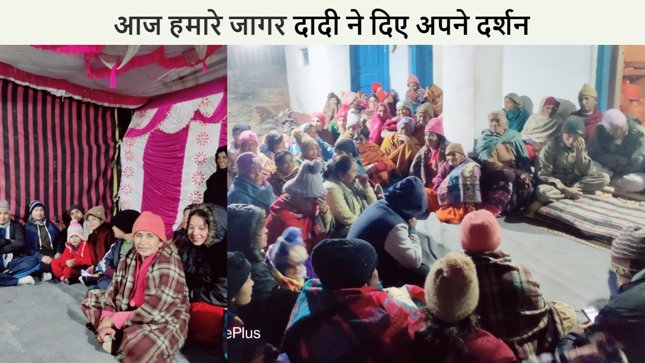 गढ़वाली जागर || GARHWALI JAGAR || उत्तराखंड की पौराणिक प्रथा  VIDEO FROM Village Kinathi.||