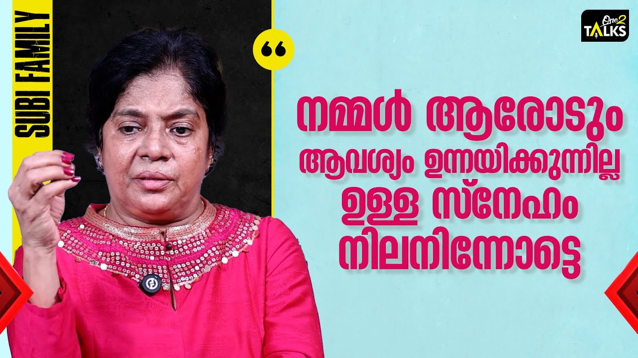 സുബി സിനിമകൾ മനപ്പൂർവം ഒഴിവാക്കുകയായിരുന്നു | Subi Suresh | One2talks