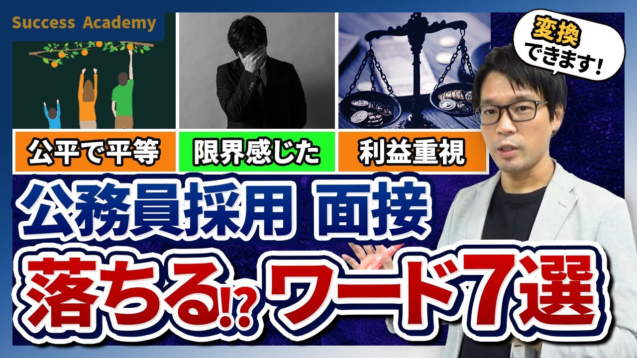 公務員面接に受かる人が使わない7つの言葉 #一発アウト #社会人経験者 #中途採用 #公務員試験 #面接対策 #転職 #NG #落ちる
