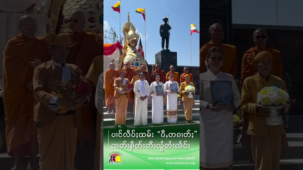 ပၢင်လဵပ်ႈထမ်း &ldquo; ပီႇတၵၢတ်ႈ &rdquo; ၸတ်းႁဵတ်းတီႈ လွႆတႆးလႅင်း | SHAN News