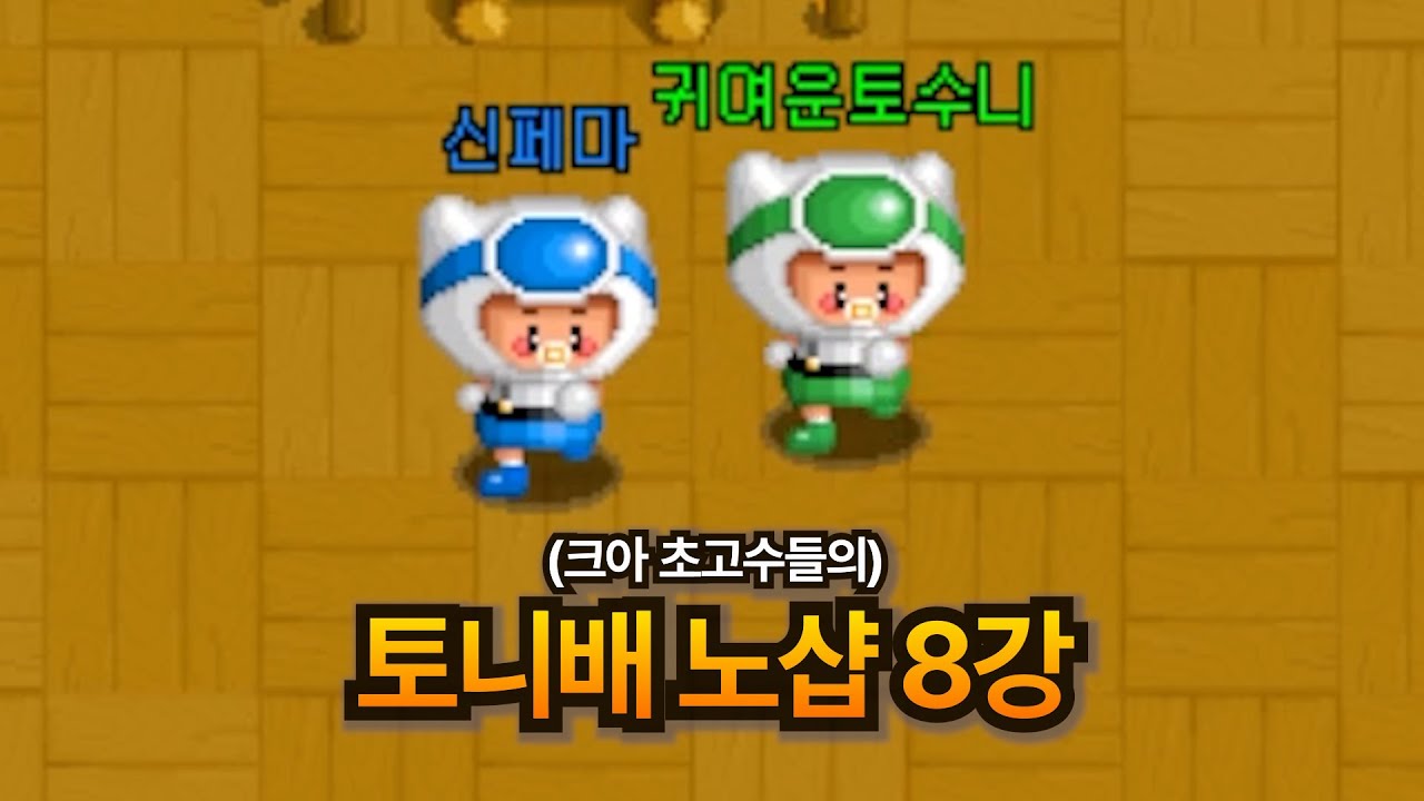 몰디들의 노샵 8강 고수대전 ㄷㄷ