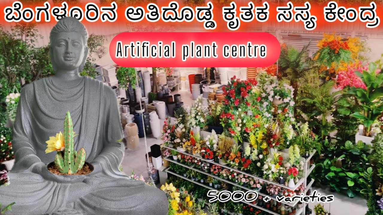 ಬೆಂಗಳೂರಿನ ಅತಿದೊಡ್ಡ ಕೃತಕ ಸಸ್ಯ ಮತ್ತು ಹೂವಿನ ಕೇಂದ್ರ| Artifical plant shop| 