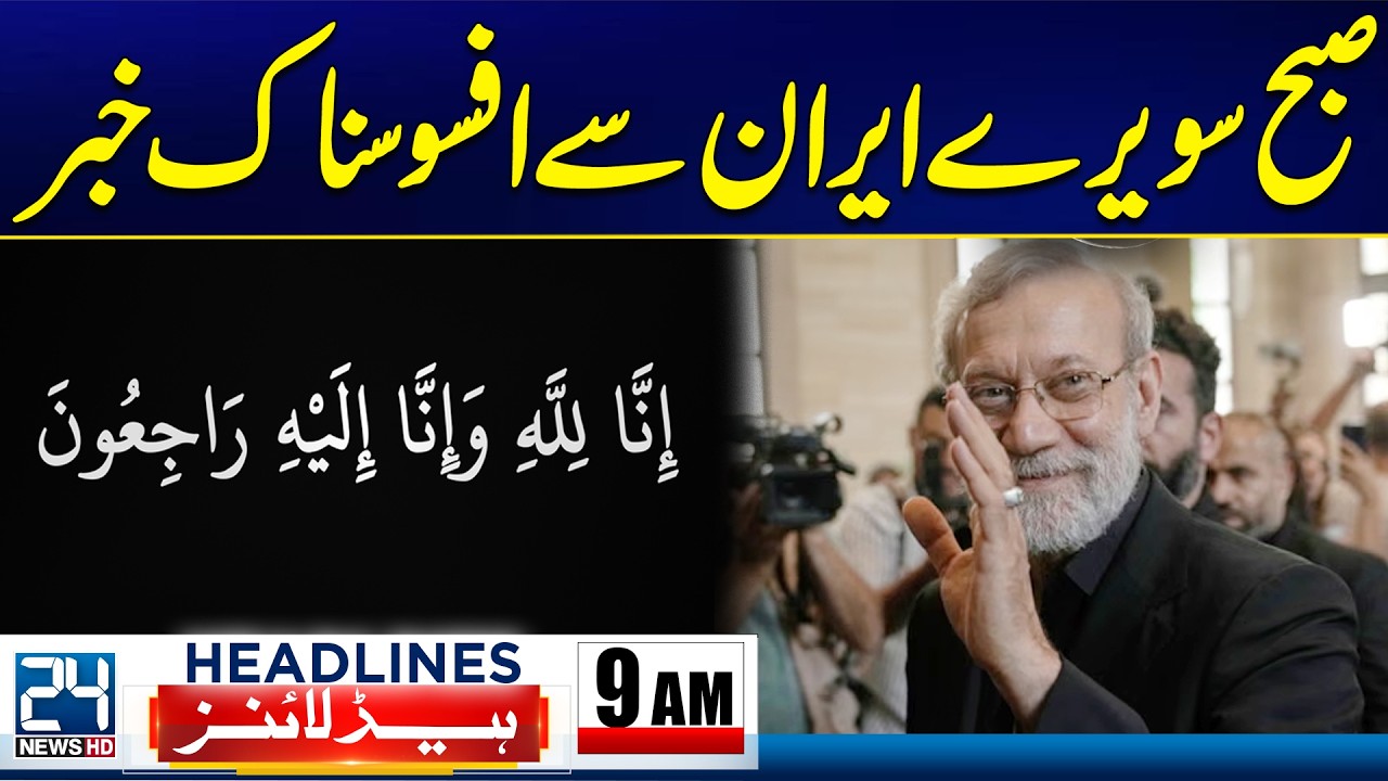 Iran–US–Israel War | Iran’s Security Chief Ali Larijani Martyred - 9am Headlines - 24 News HD