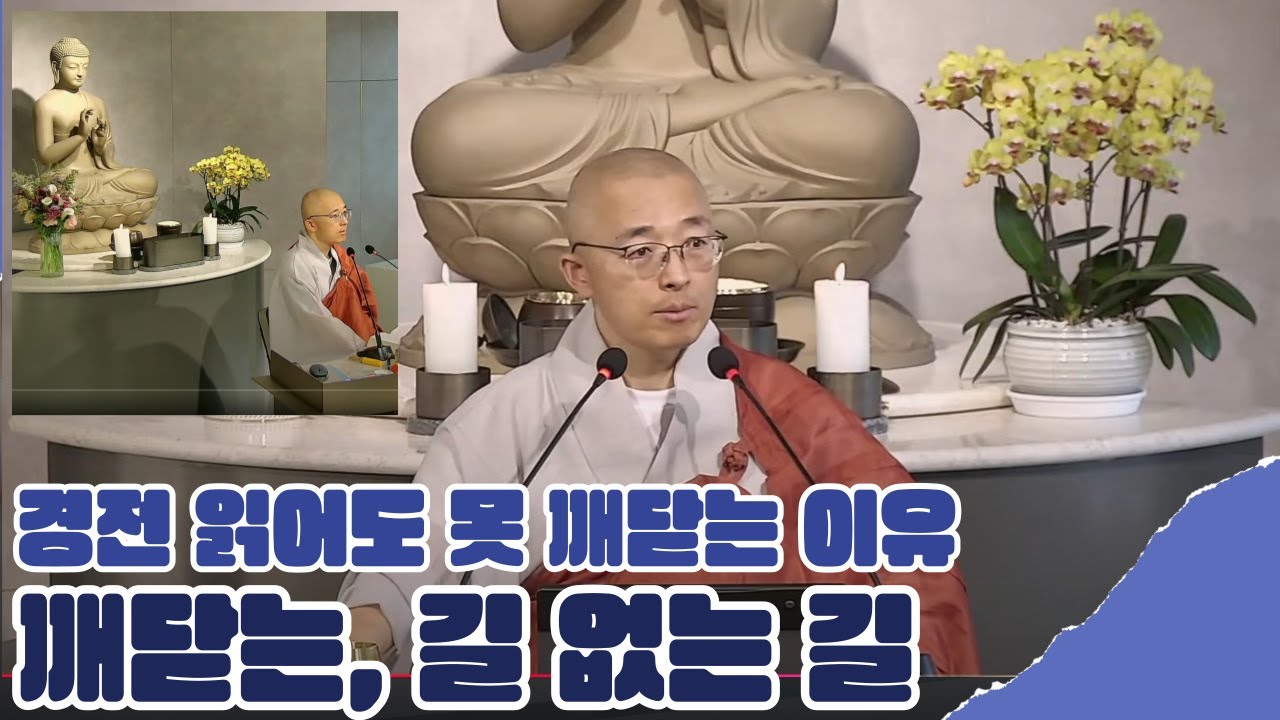 [황벽35] 깨닫기 위한 진짜 길 없는 길, 경전 읽어도 못 깨닫는 이유