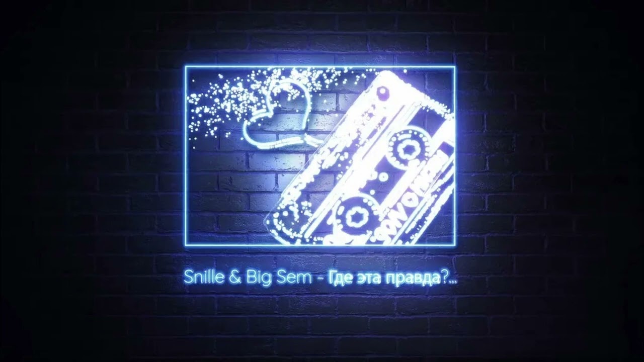 Snille & Big Sem - Где эта правда?