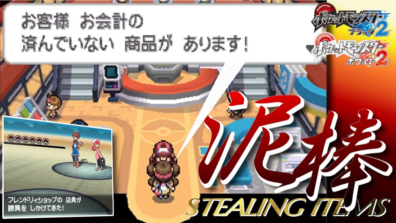 【ポケモンBW2】ショップからアイテムを盗んでみる【創作】