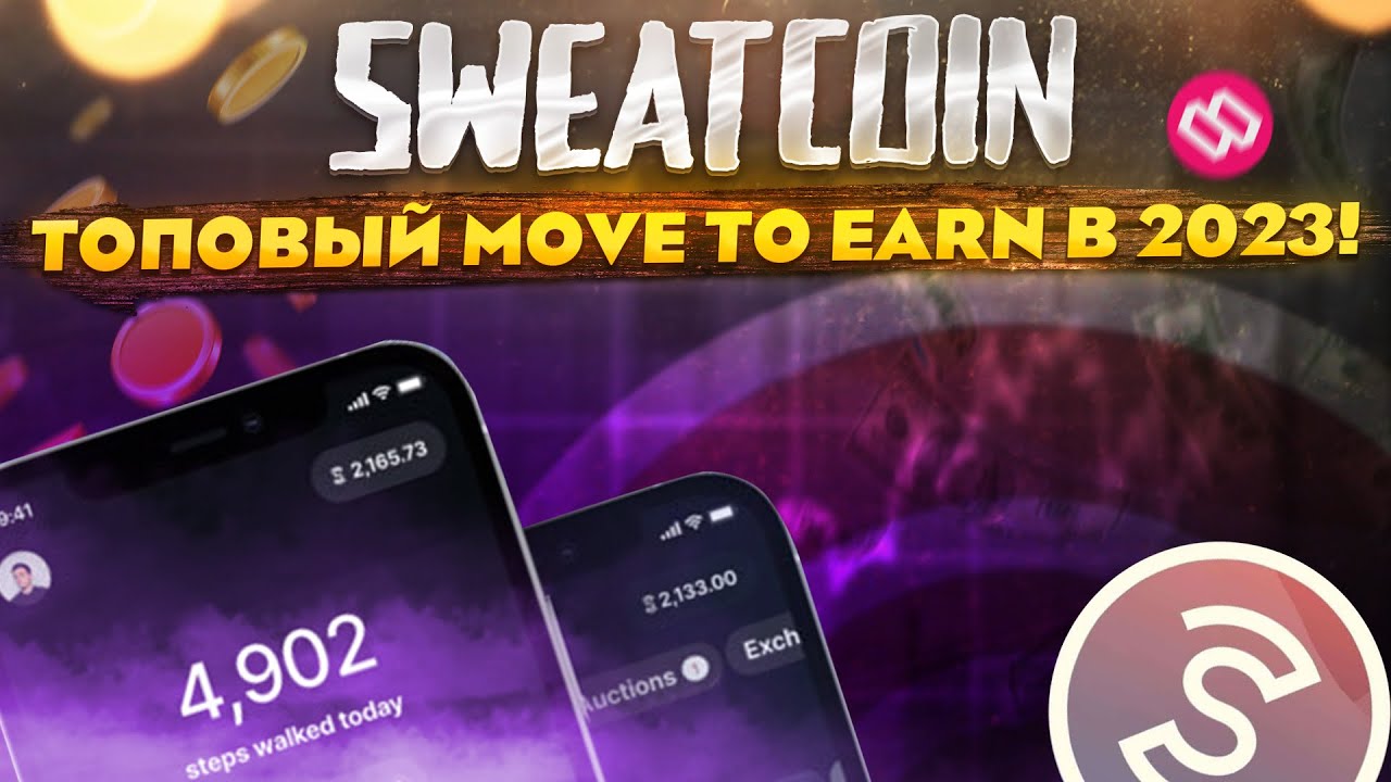 🔥SWEATCOIN - Топ Move to earn приложение для заработка БЕЗ вложений! Заработок без вложений!🔥