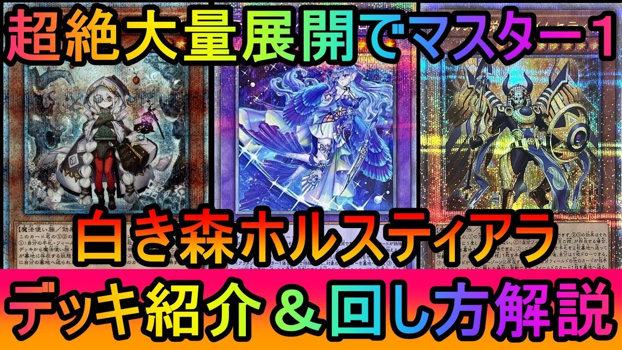 【#遊戯王マスターデュエル】手札抹殺回収でGツッパ！シラユキ制限でもサーチすればOK！Gを止まれるツッパもできる超大量展開デッキ白き森ホルスティアラデッキ紹介【#ゆっくり実況】