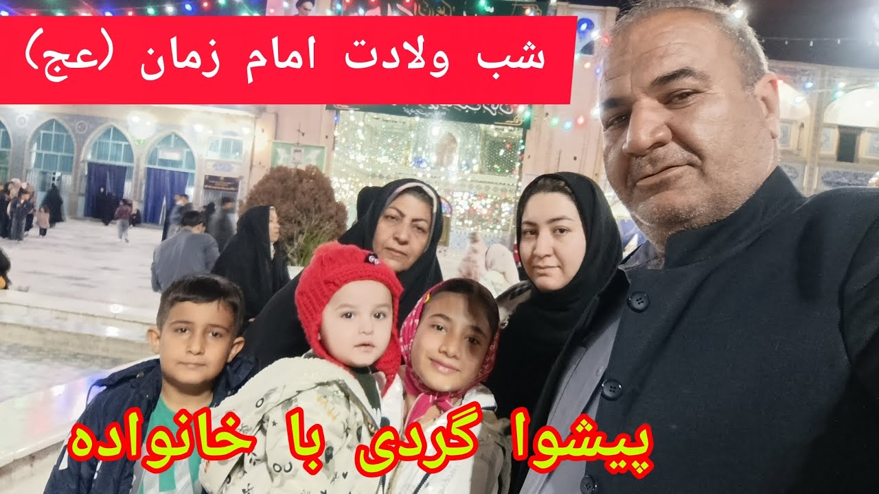نایب زیاره شما عزیزان بودیم 🤲🤲 خانوادگی رفتیم زیارت 🙏🙏🙏