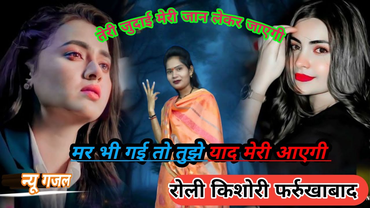 रोली किशोरी फर्रुखाबाद 💥 तेरी जुदाई 🌹मेरी जान लेकर 💯 💯जाएगी मर भी 🌺गई तो तुझे 🌟याद मेरी आएगी 