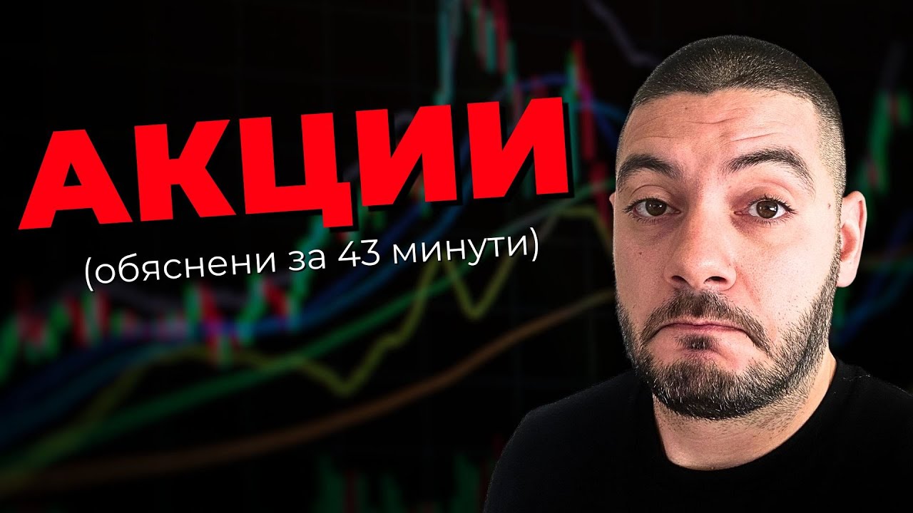 Как се Печели и Губи от Акции - най-лесното обяснение!