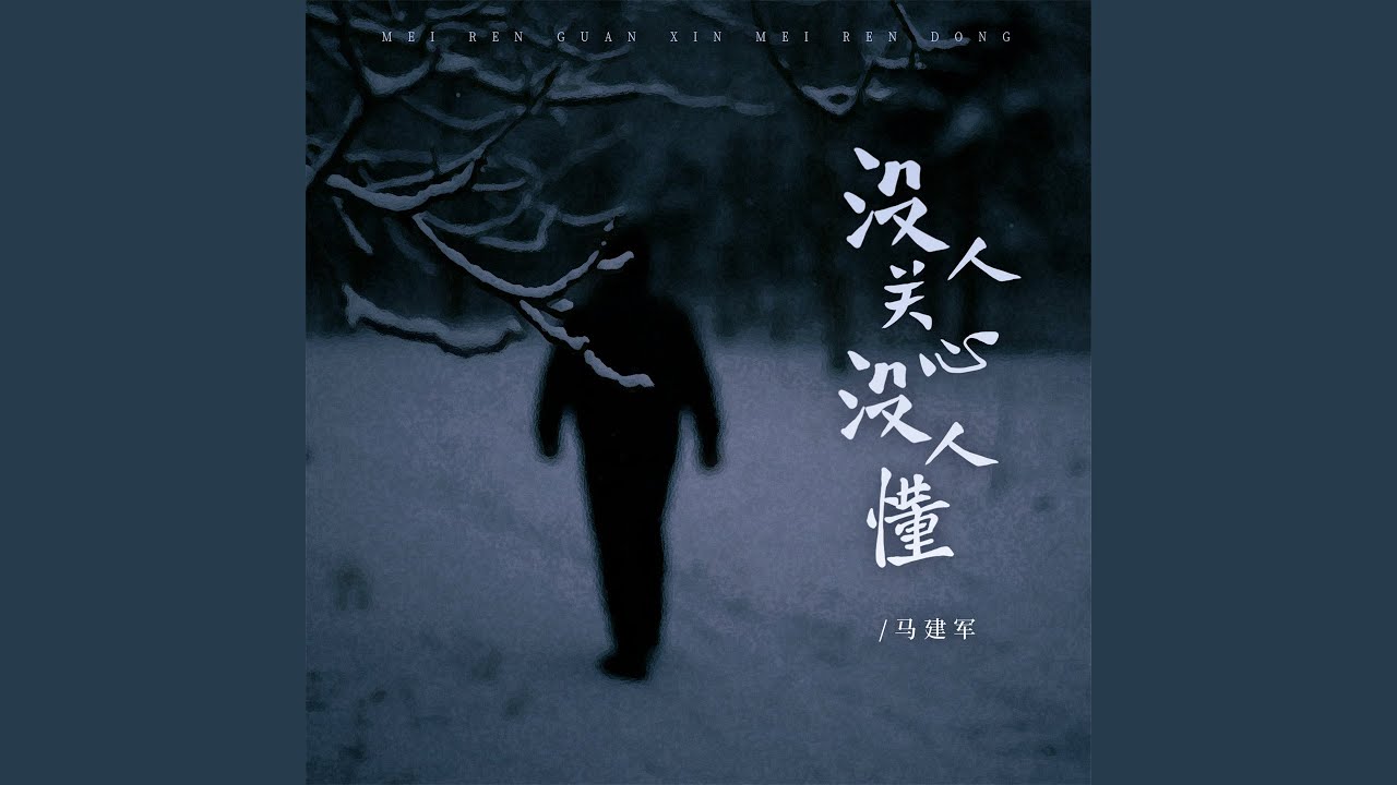 没人关心没人懂