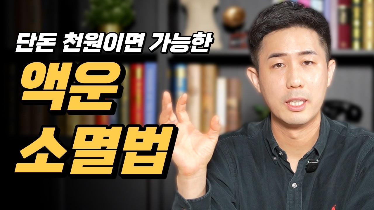액운 소멸하고 복🧧을 불러오는 5가지 비방책