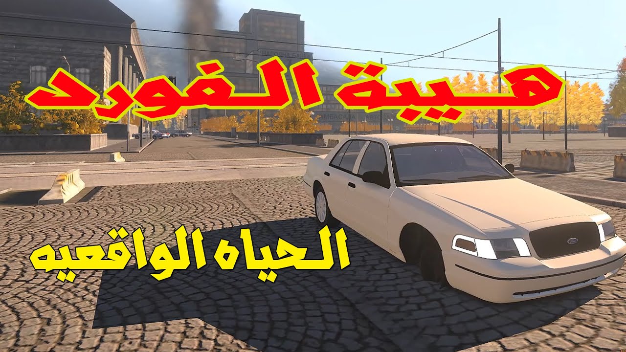الحياه الواقعيه | هيبة الفورد ( اكلات الحوم ) Arma 3 : Arab Life