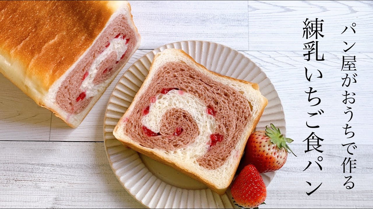 #15 しっとりふわふわ♪初めての人でも作れる『練乳いちご食パン/ white bread(Strawberry)』