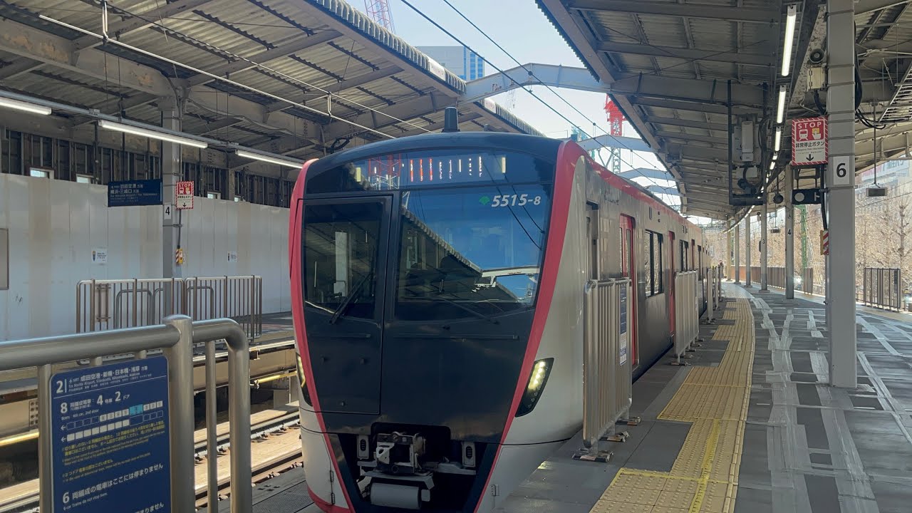 品川駅 エアポート✈️快特 成田空港行き 5500形 5515編成が到着