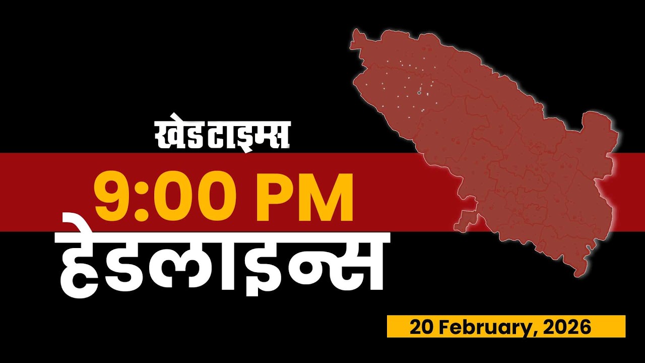 रात्रीच्या हेडलाइन्स । KHED TIMES | Headlines Today | TOP 09 | 20 February, 2026