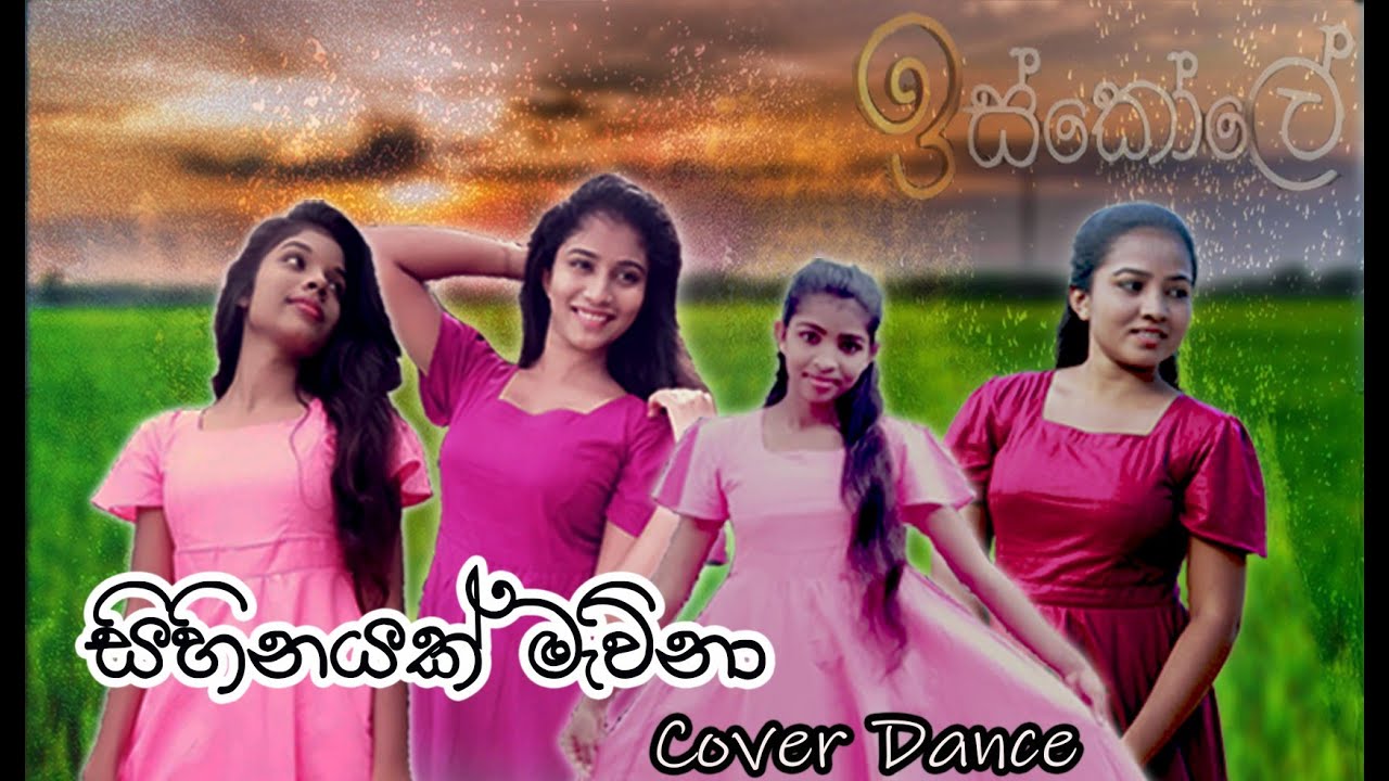 Sihinayak Mawna  (සිහිනයක් මැව්නා)/MMCK Dancing group/ Iskole teledrama /Dance Cover