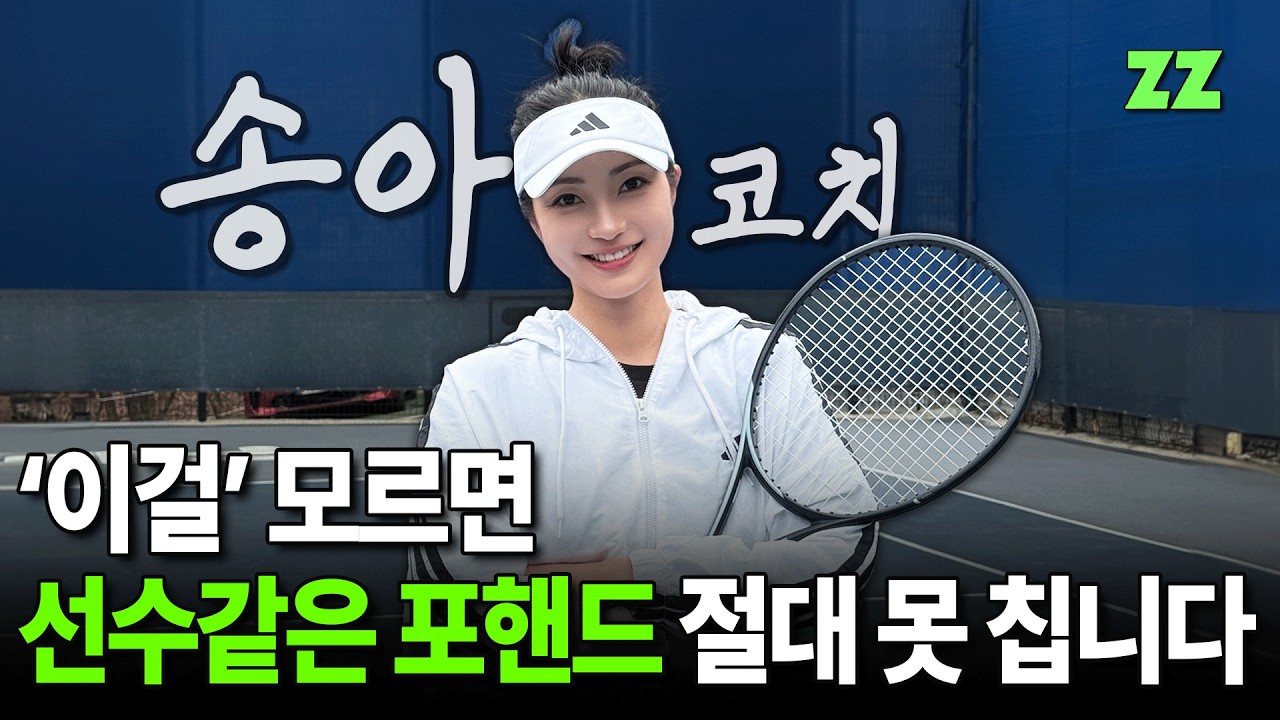 송아 코치가 말하는 