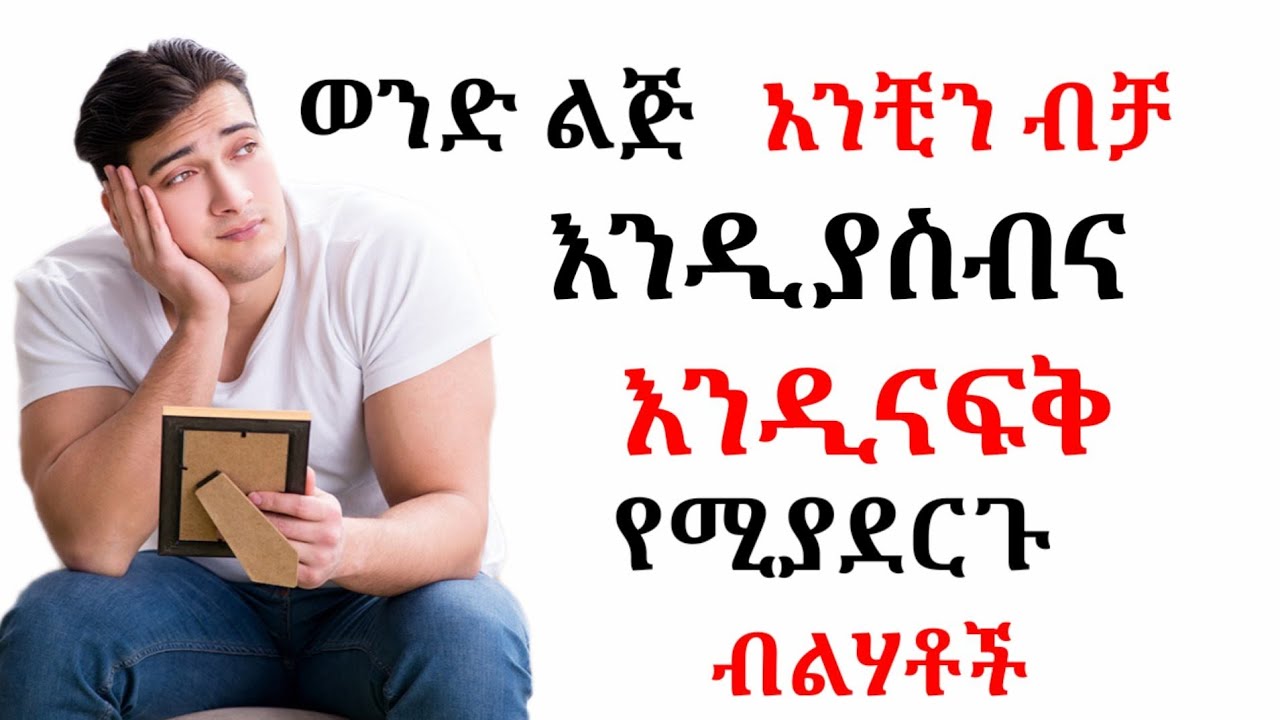 አንቺን ብቻ እንዲናፍቅ የሚያደርጉ ብልሃቶች/ አንቺን ብቻ እንዲያስብ/ ሁሌም ስለ አንቺ እንዲያስብ/ wintana yilma/ fiker/ fikir