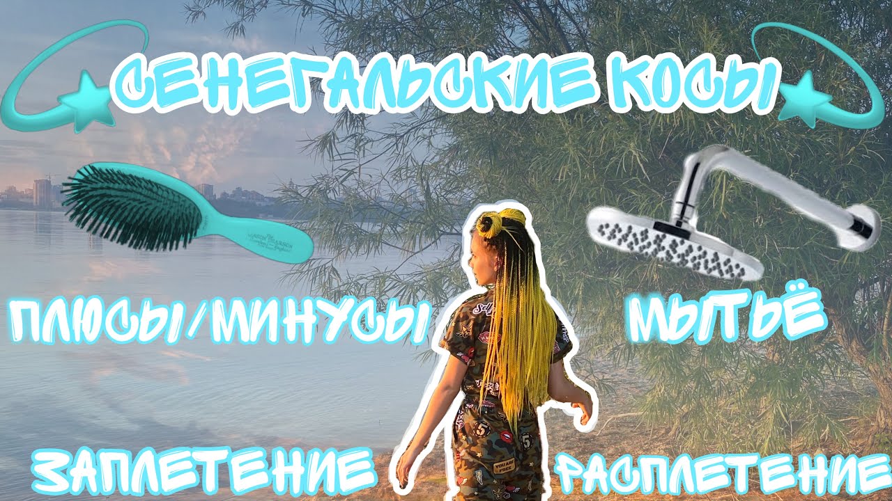 Сенегальские косы // Как мыть? // Как ухаживать? // Твисты или СЕ? // Anya Irodova // 😍