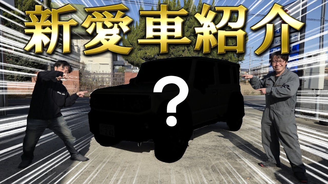 納車約１年待ち！ついに来た！新愛車紹介
