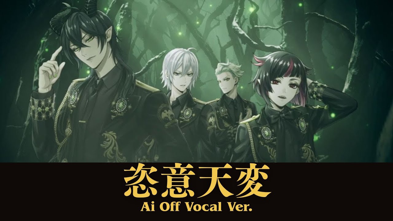 【ニコカラ】恣意天変【ディアソムニア寮/ツイステ】Ai Off Vocal Ver.