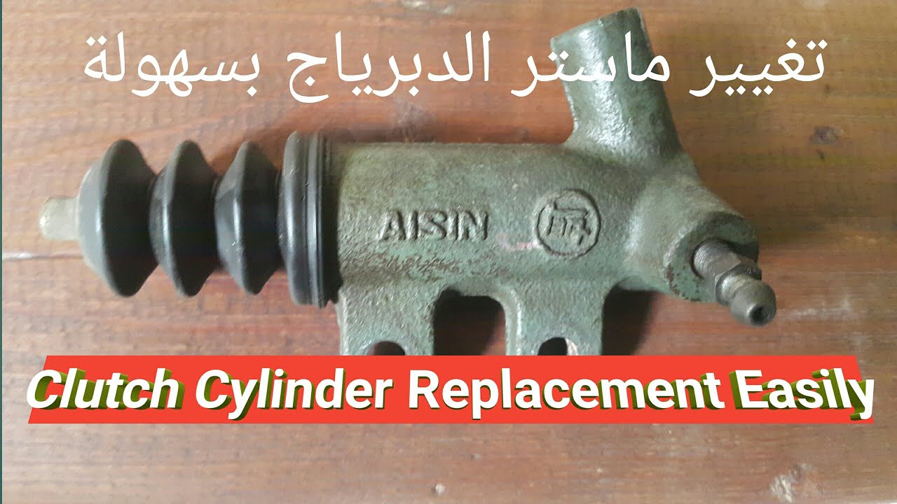 تغيير ماستر دبرياج المانيوال وعلامة تلفه تويوتا ياريس Toyota Clutch Slave Cylinder Replacement