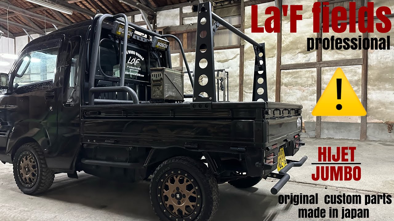 La'F fields軽トラカスタムパーツ！オリジナル荷台やぐらマイナーチェンジ