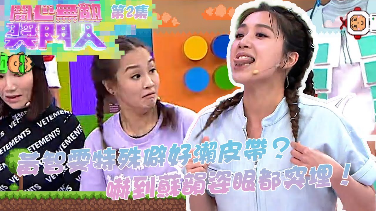 開心無敵獎門人 ｜第2集 黃智雯特殊僻好瀨皮帶？嚇到蘇韻姿眼都突埋！｜獎門人｜滕麗名｜袁偉豪｜陳山聰