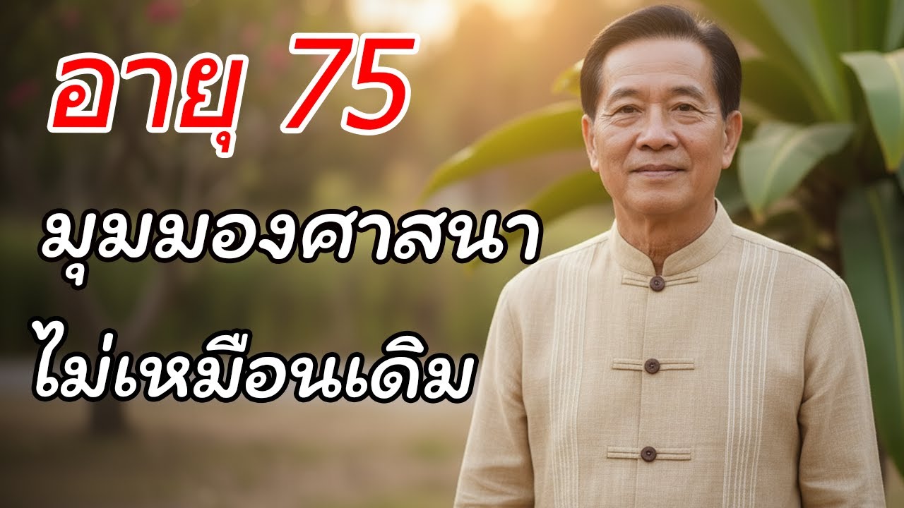 เมื่ออายุ 75 มุมมองของฉันต่อศาสนาเปลี่ยนไปอย่างสิ้นเชิง