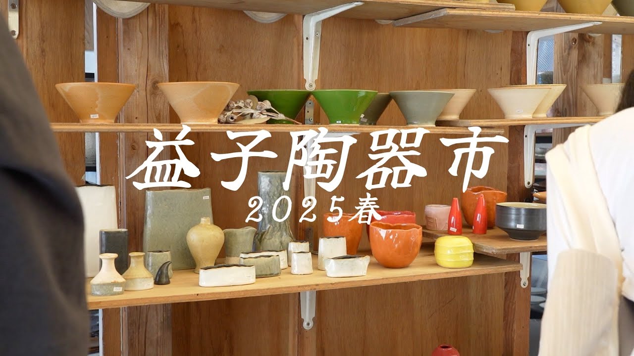 【益子陶器市2025春】器を求めて益子へ｜陶器市
